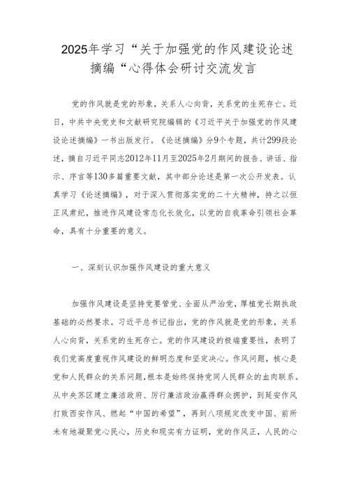 2025年学习“关于加强党的作风建设论述摘编”心得体会.docx
