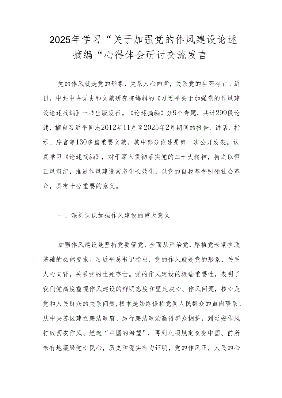 2025年学习“关于加强党的作风建设论述摘编”心得体会.docx_第1页