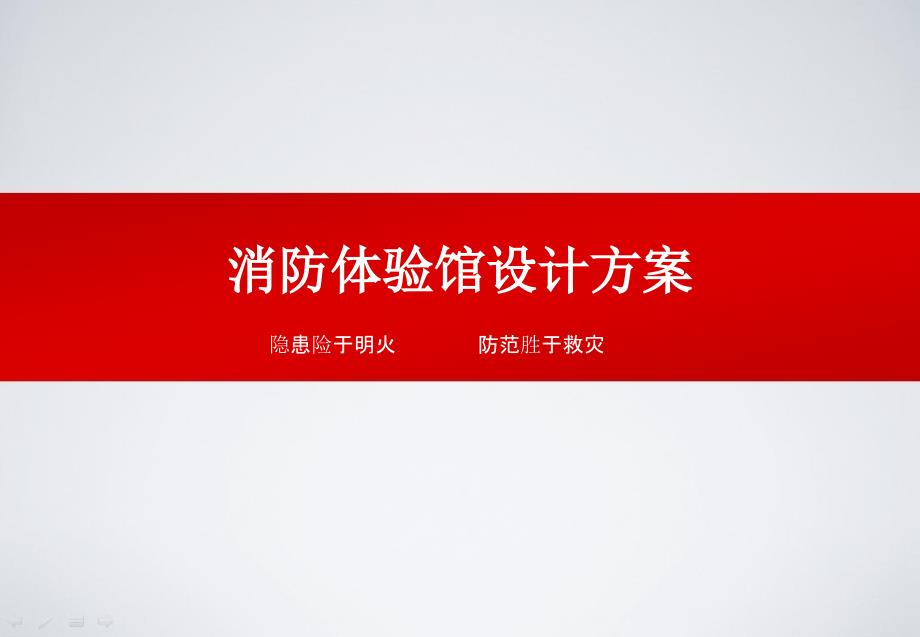 消防体验馆设计方案ppt课件.pptx_第1页
