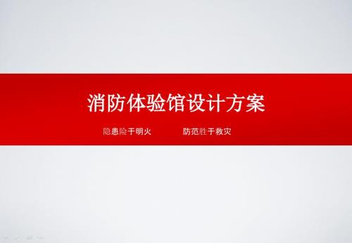 消防体验馆设计方案ppt课件.pptx