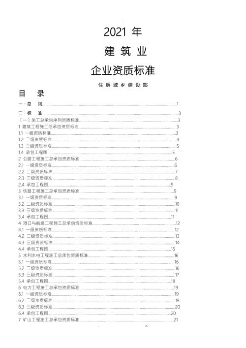 建筑业企业资质标准及承包范围.doc
