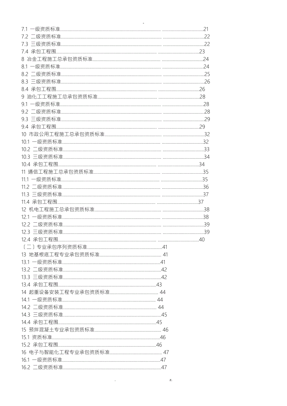 建筑业企业资质标准及承包范围.doc_第2页
