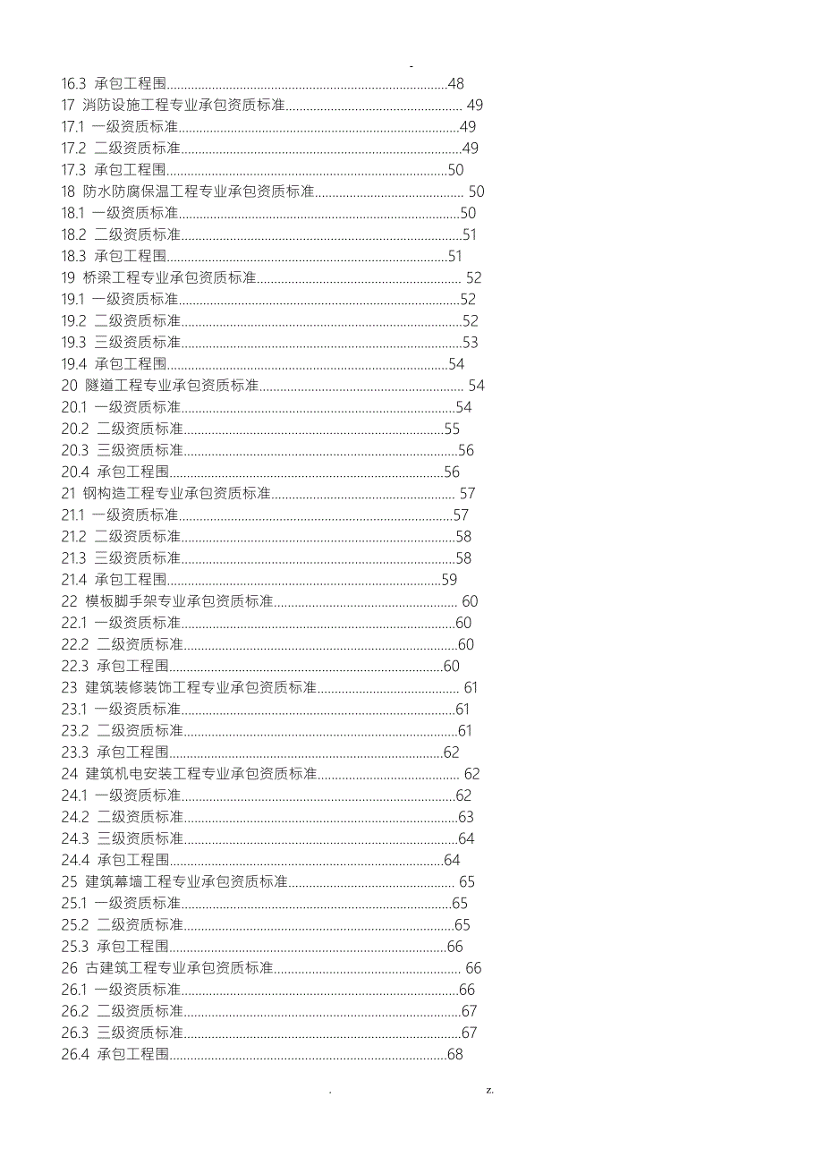 建筑业企业资质标准及承包范围.doc_第3页