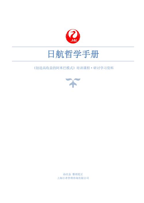 日航哲学手册正确版.docx