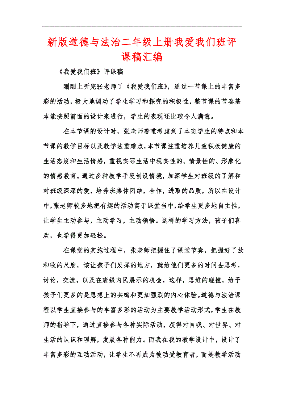 新版道德与法治二年级上册我爱我们班评课稿汇编.docx_第1页