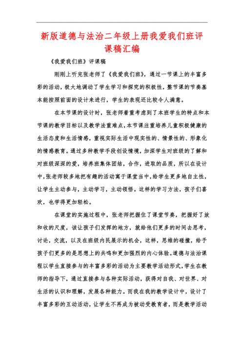 新版道德与法治二年级上册我爱我们班评课稿汇编.docx