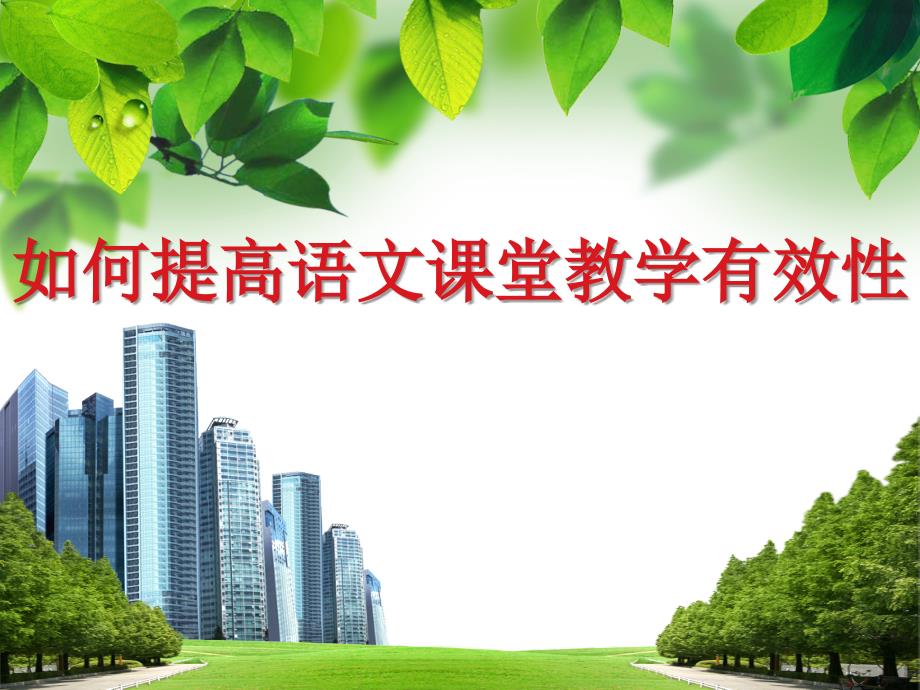 小学语文讲座课件如何提高语文课堂教学有效性.ppt_第1页