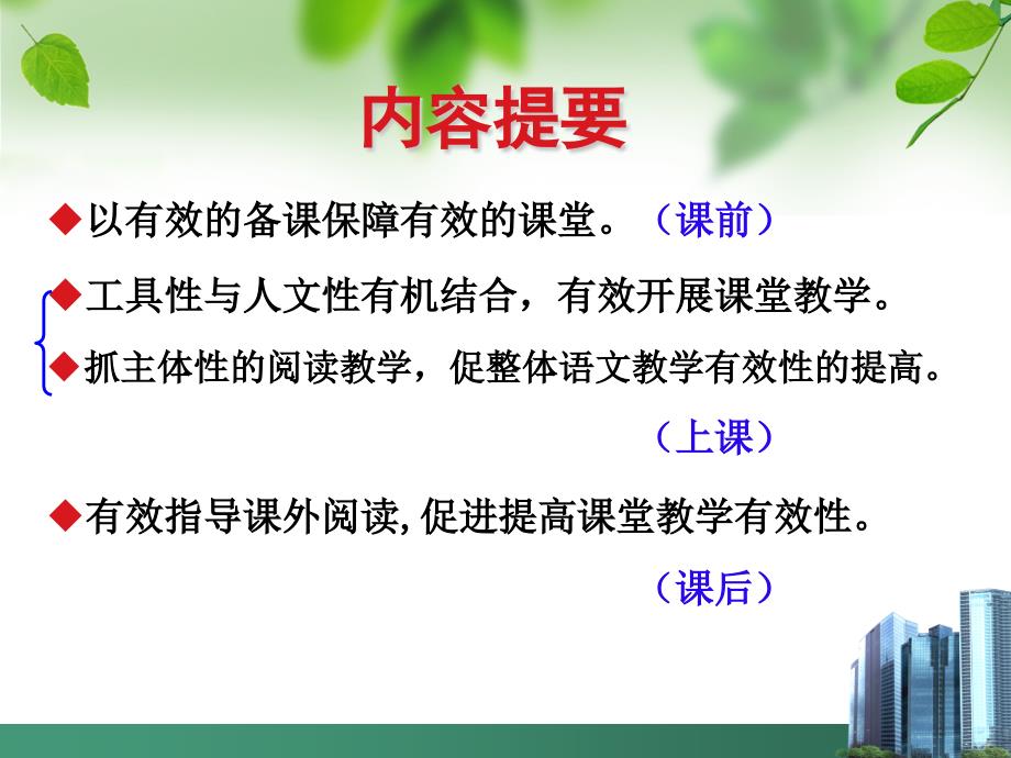 小学语文讲座课件如何提高语文课堂教学有效性.ppt_第2页