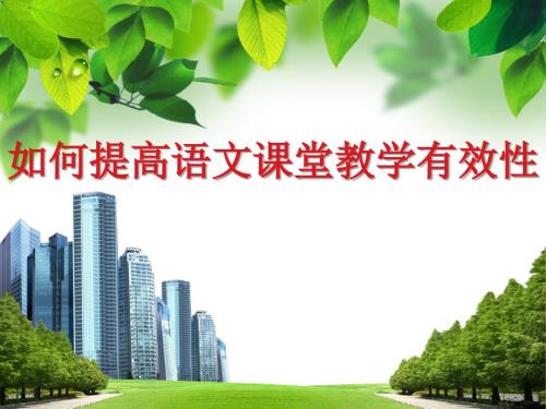 小学语文讲座课件如何提高语文课堂教学有效性.ppt