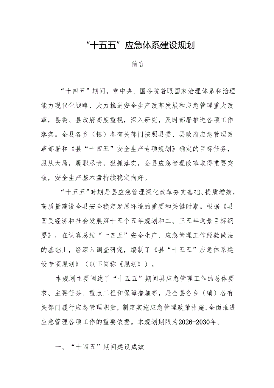 “十五五”应急体系建设规划(4).docx_第1页