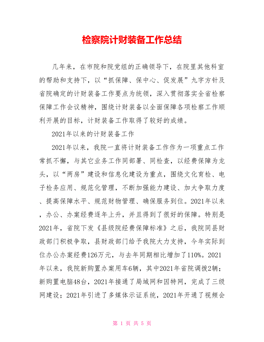 检察院计财装备工作总结.doc_第1页