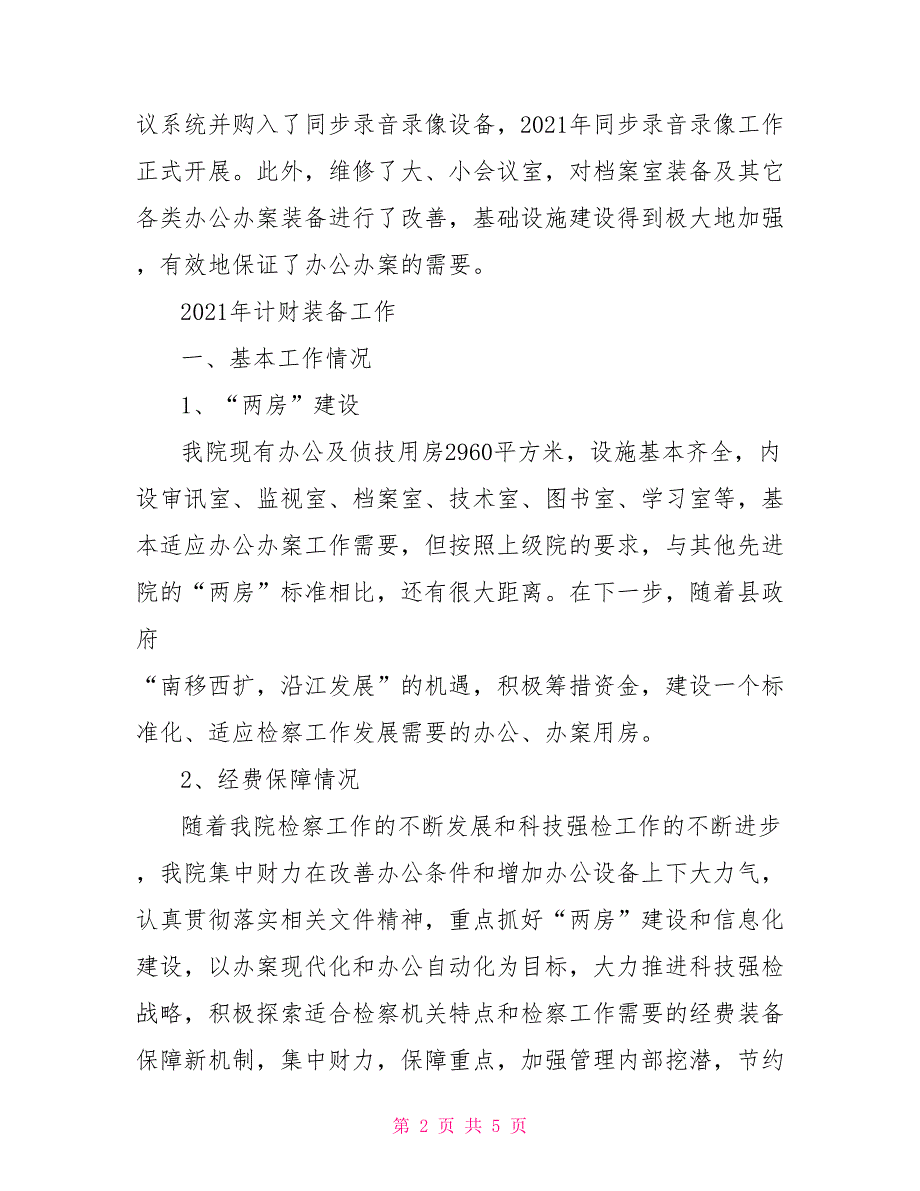 检察院计财装备工作总结.doc_第2页