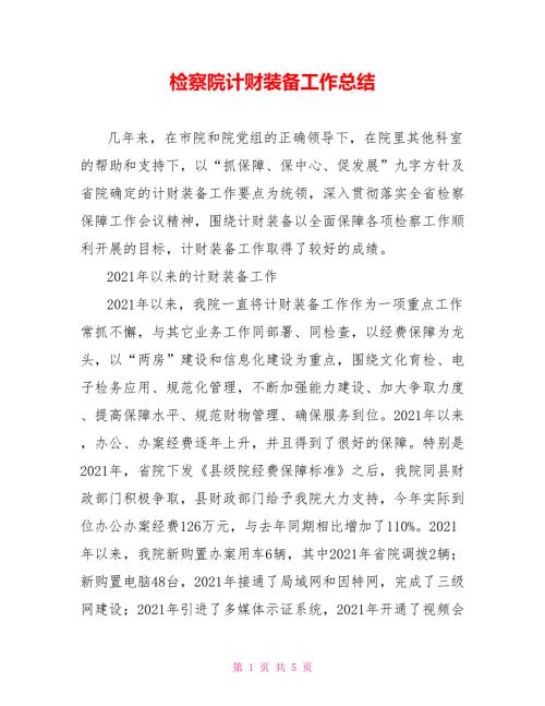 检察院计财装备工作总结.doc