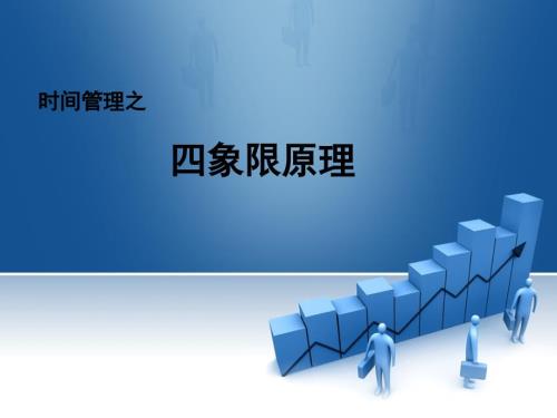 时间管理四象限法则ppt课件.ppt