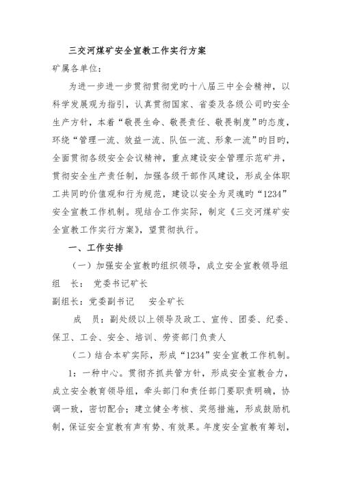 煤矿安全宣传教育工作实施专题方案.doc