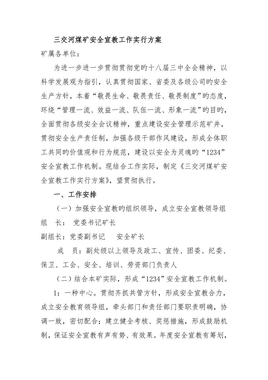 煤矿安全宣传教育工作实施专题方案.doc_第1页