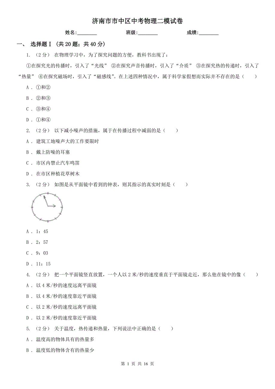 济南市市中区中考物理二模试卷.doc_第1页