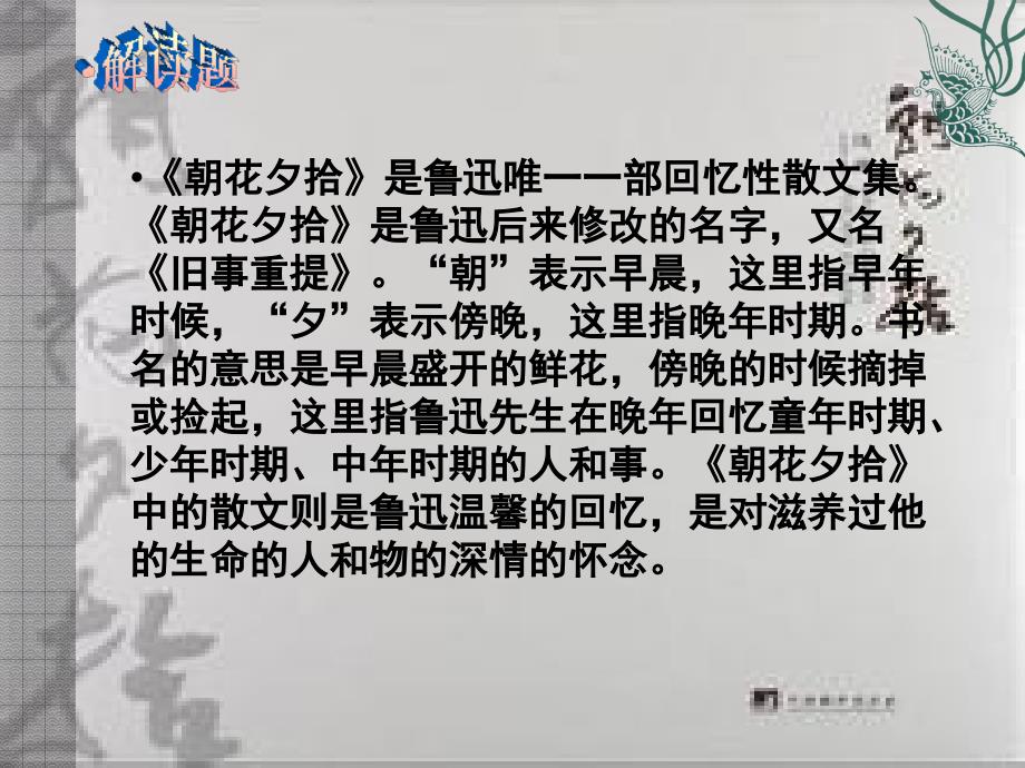 朝花夕拾读书交流会ppt课件.ppt_第3页