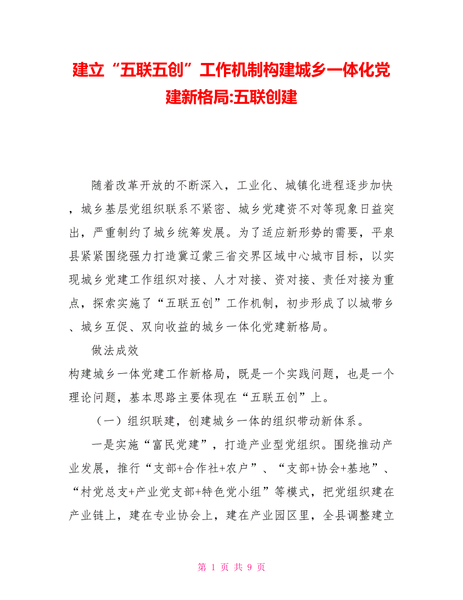 建立五联五创工作机制构建城乡一体化党建新格局五联创建.doc_第1页
