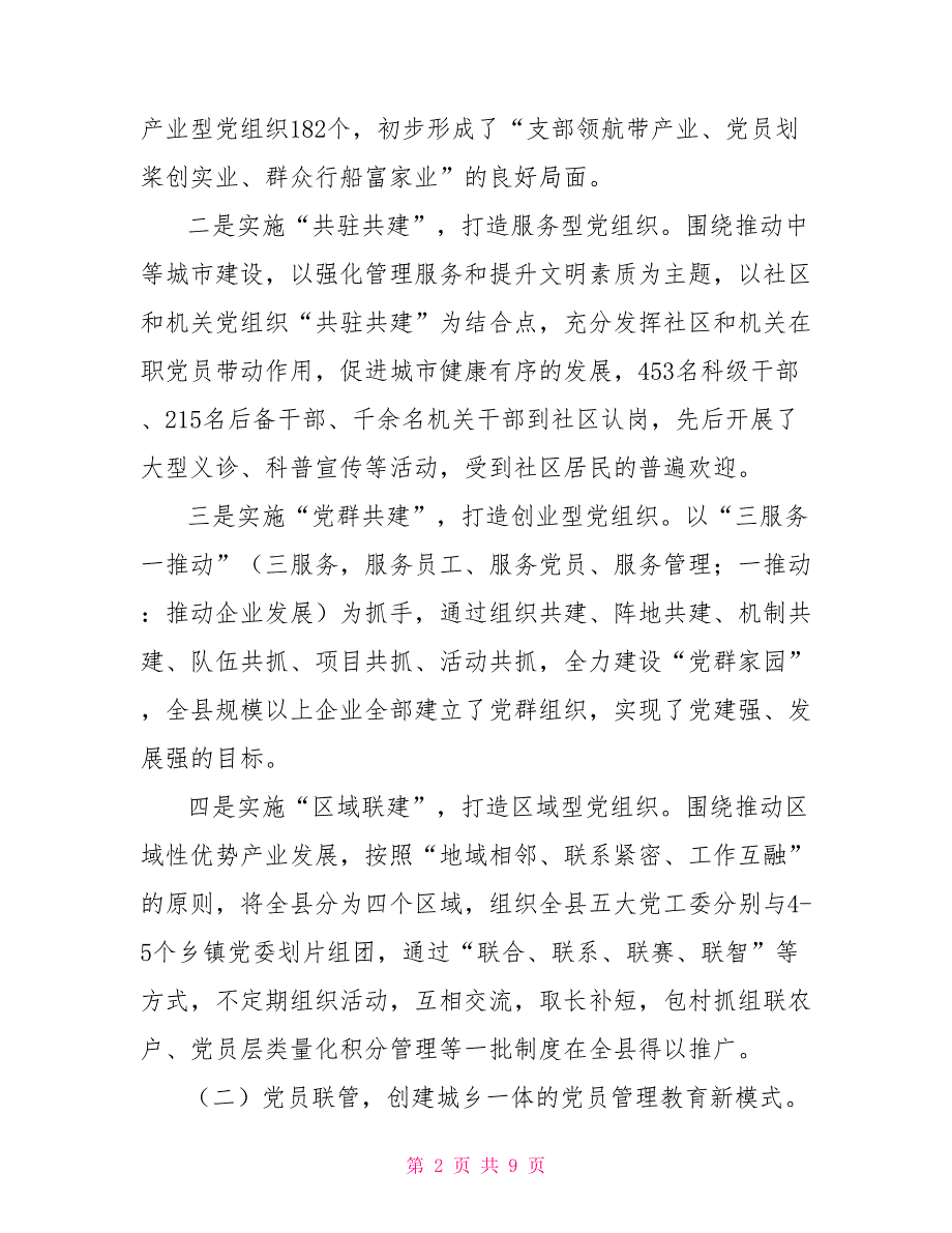 建立五联五创工作机制构建城乡一体化党建新格局五联创建.doc_第2页