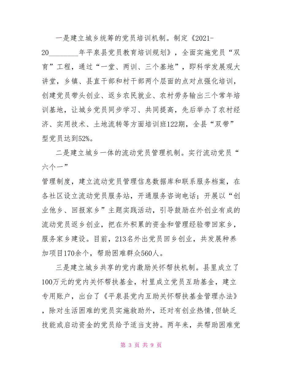 建立五联五创工作机制构建城乡一体化党建新格局五联创建.doc_第3页