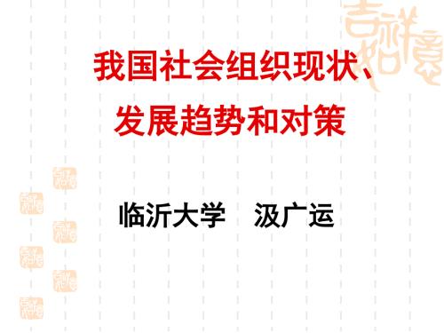我国社会组织现状发展趋势和对策.pptx