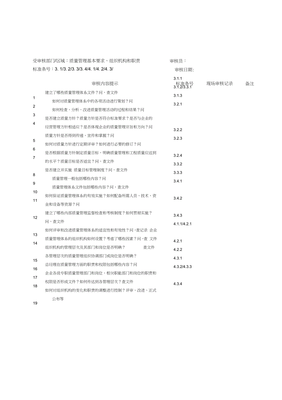 施工企业GB50430审核检查表1完整版.doc_第1页