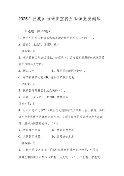 2025年民族团结进步宣传月知识竞赛题库及答案.docx