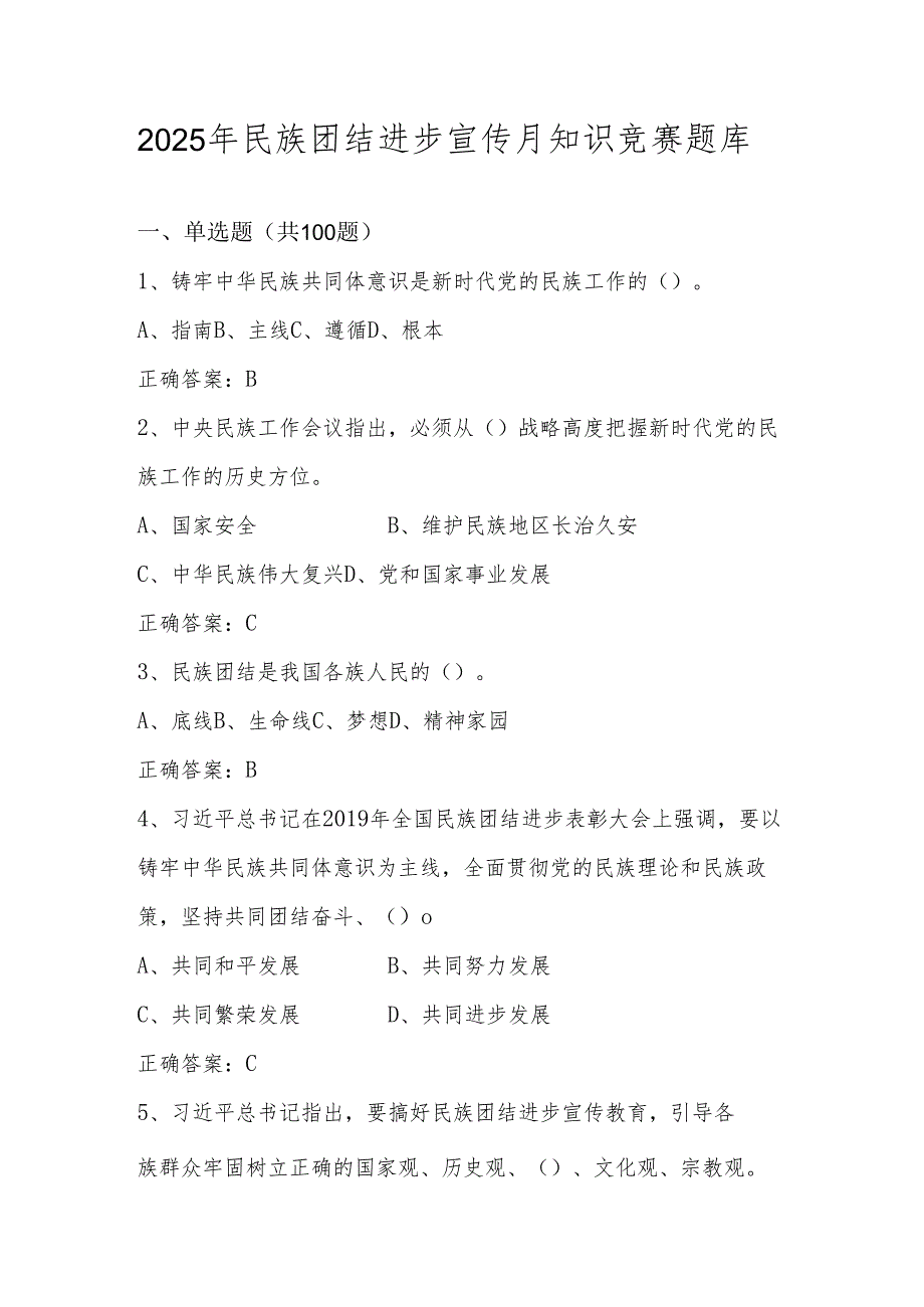 2025年民族团结进步宣传月知识竞赛题库及答案.docx_第1页
