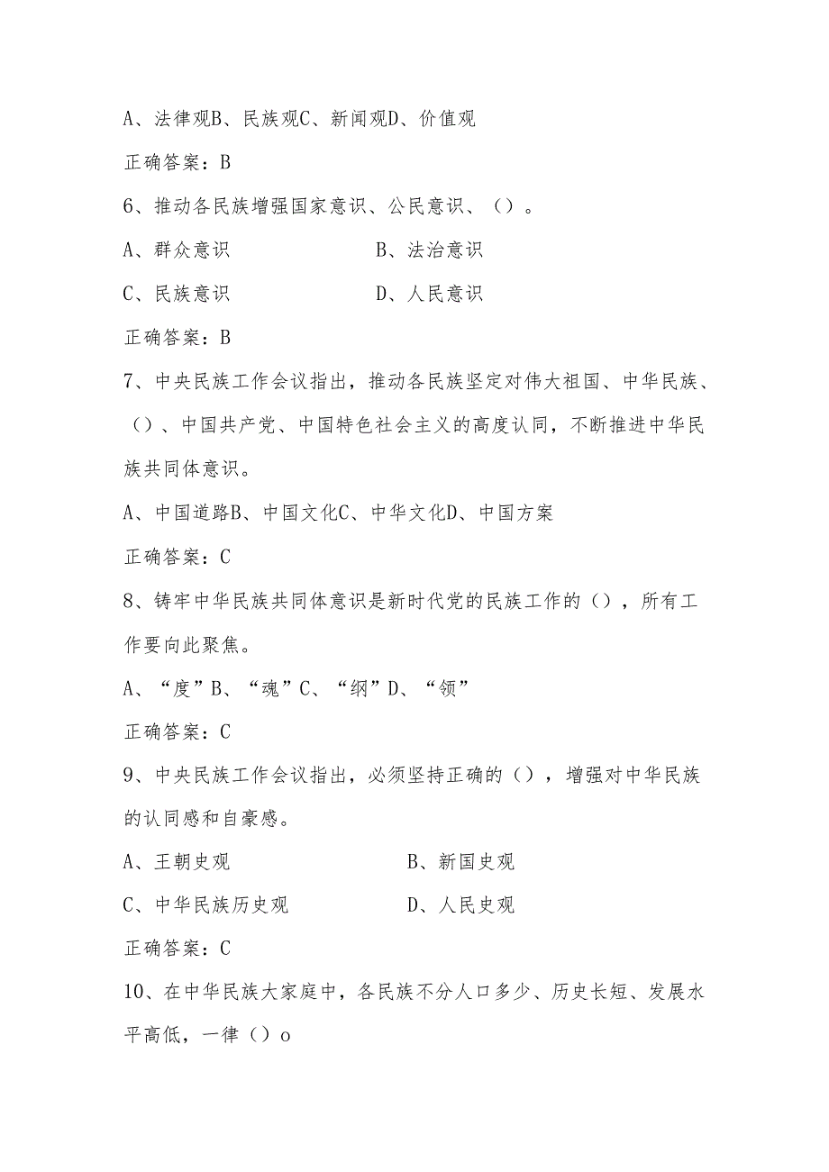 2025年民族团结进步宣传月知识竞赛题库及答案.docx_第2页