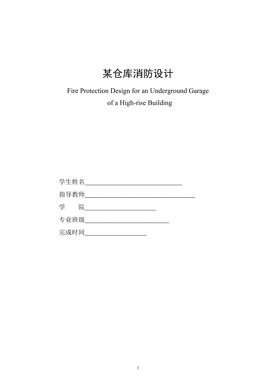 某仓库消防设计.doc_第1页