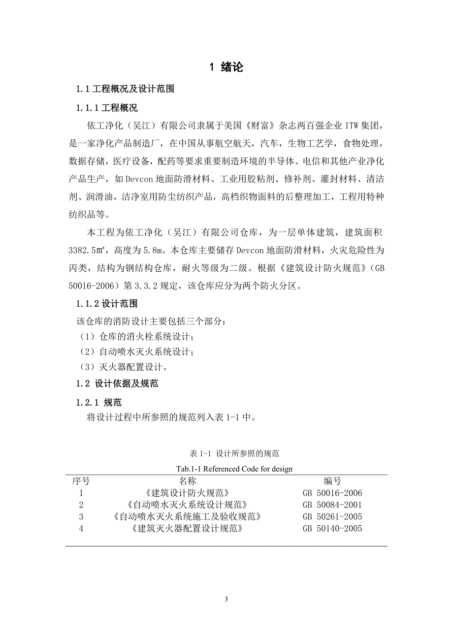 某仓库消防设计.doc_第3页
