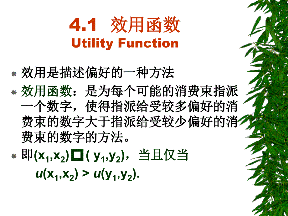 效用范里安微观经济.ppt_第3页