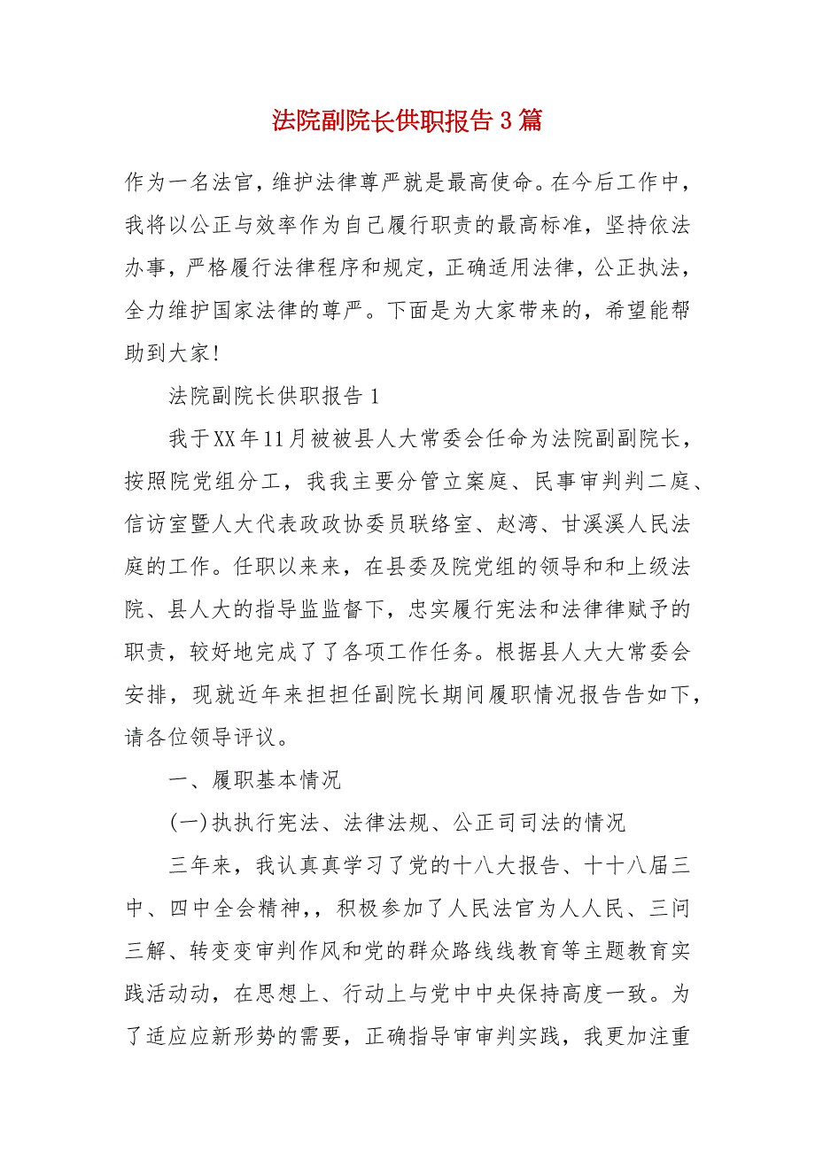 法院副院长供职报告3篇.docx_第2页