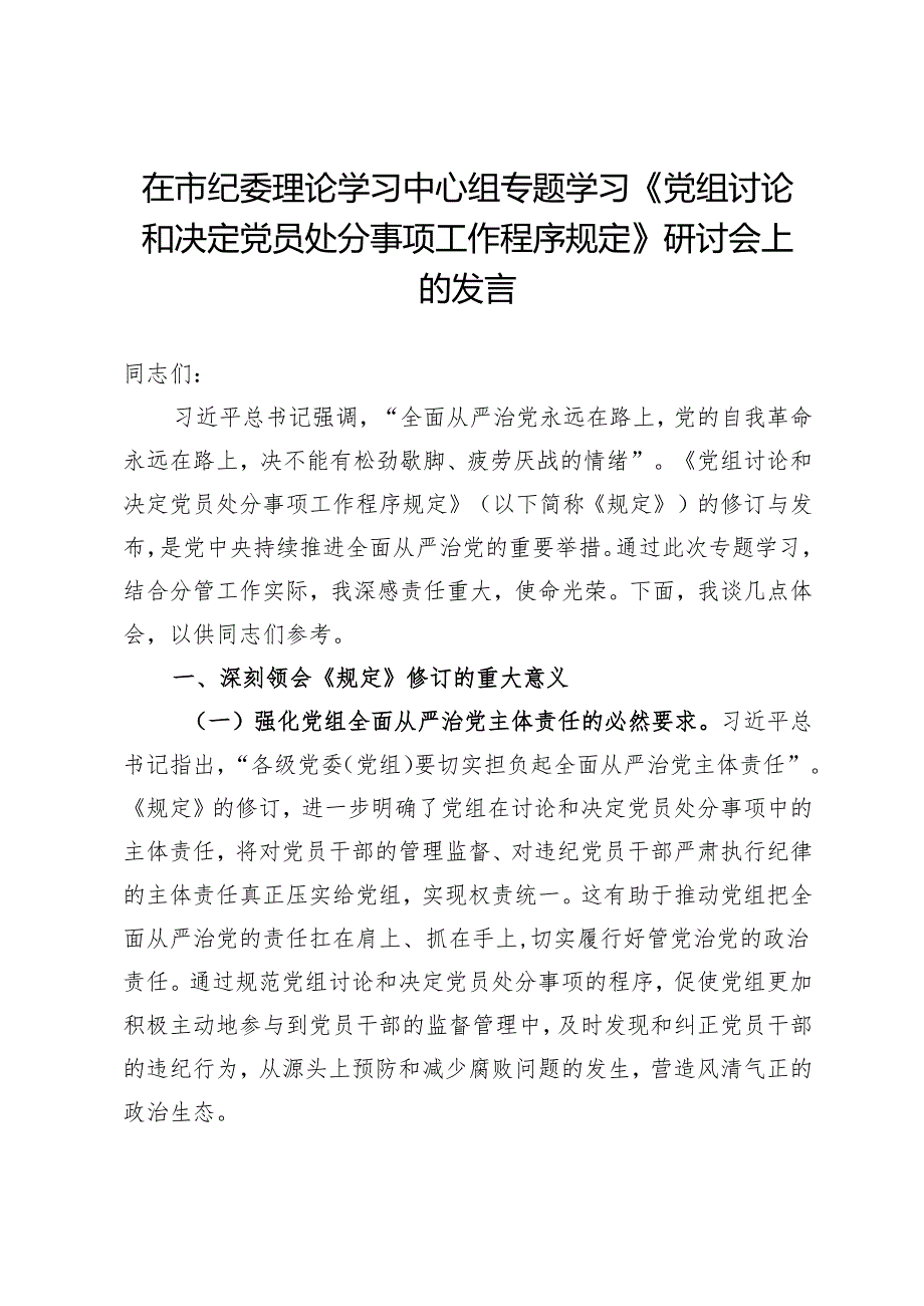 在市纪委理论学习中心组专题学习《党组讨论和决定党员处分事项工作程序规定》研讨会上的发言.docx_第1页