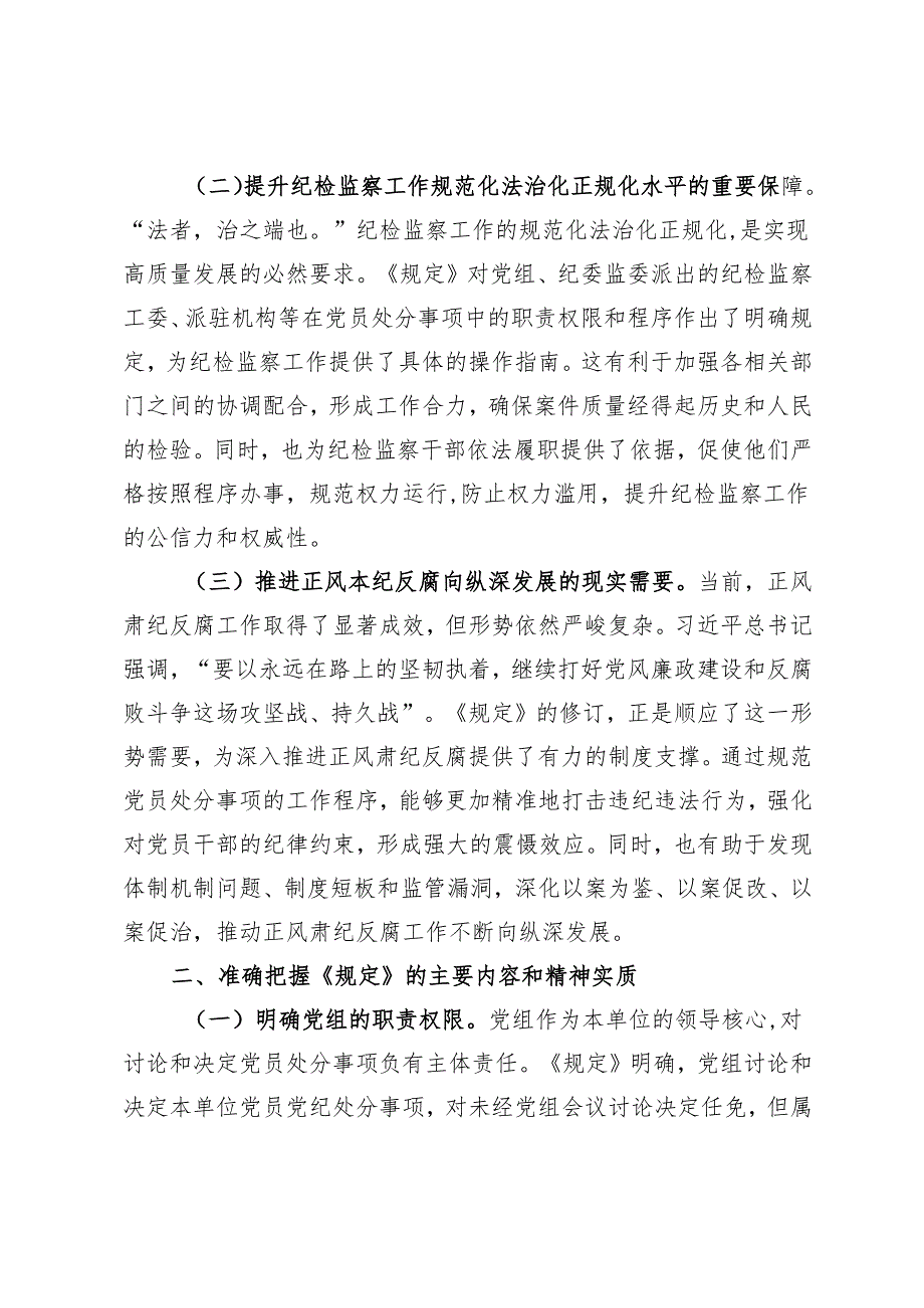 在市纪委理论学习中心组专题学习《党组讨论和决定党员处分事项工作程序规定》研讨会上的发言.docx_第2页
