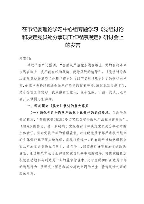 在市纪委理论学习中心组专题学习《党组讨论和决定党员处分事项工作程序规定》研讨会上的发言.docx