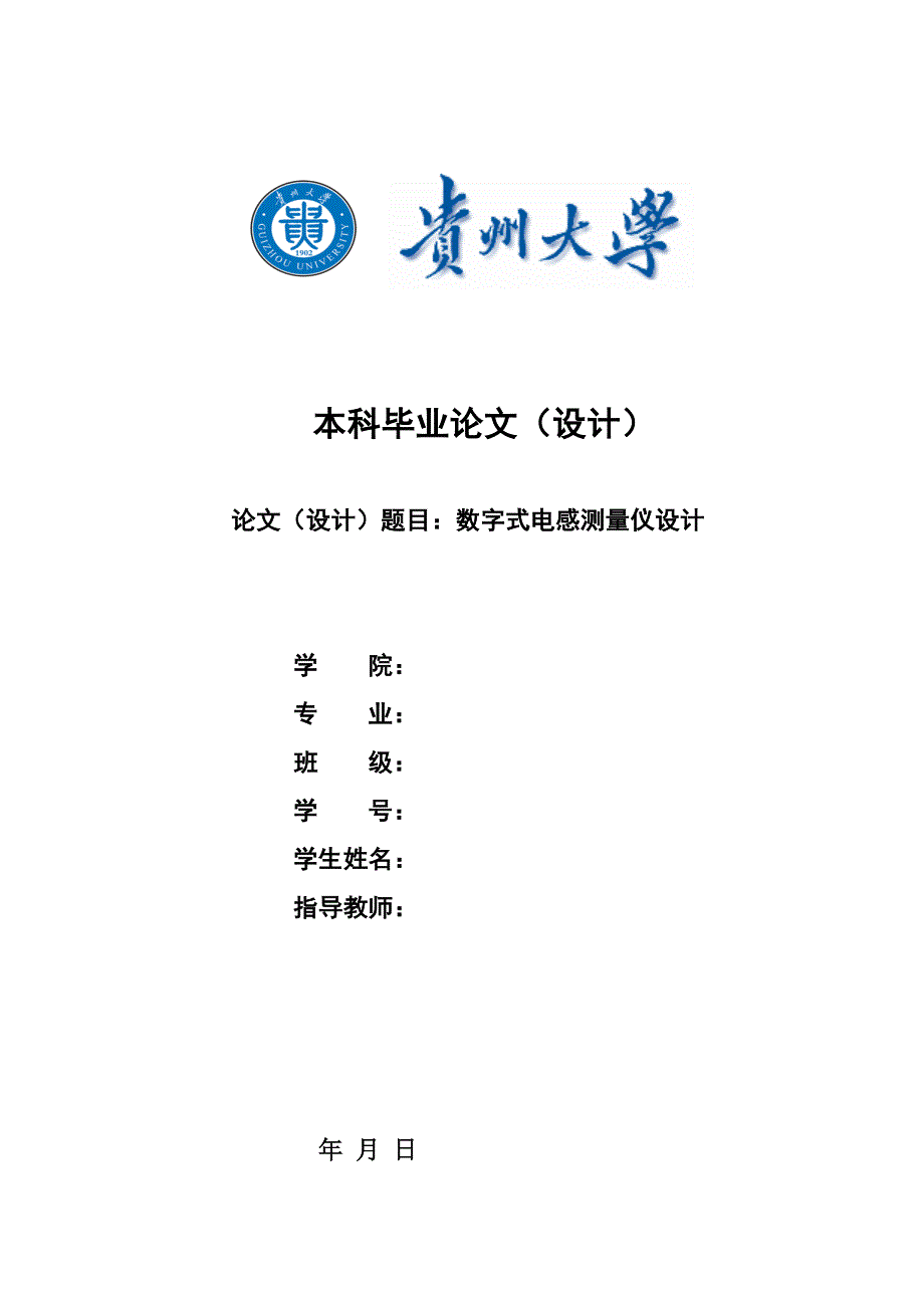 数字式电感测量仪设计毕业设计.doc_第1页