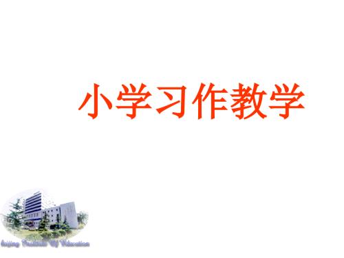 小学习作教学PPT课件.ppt