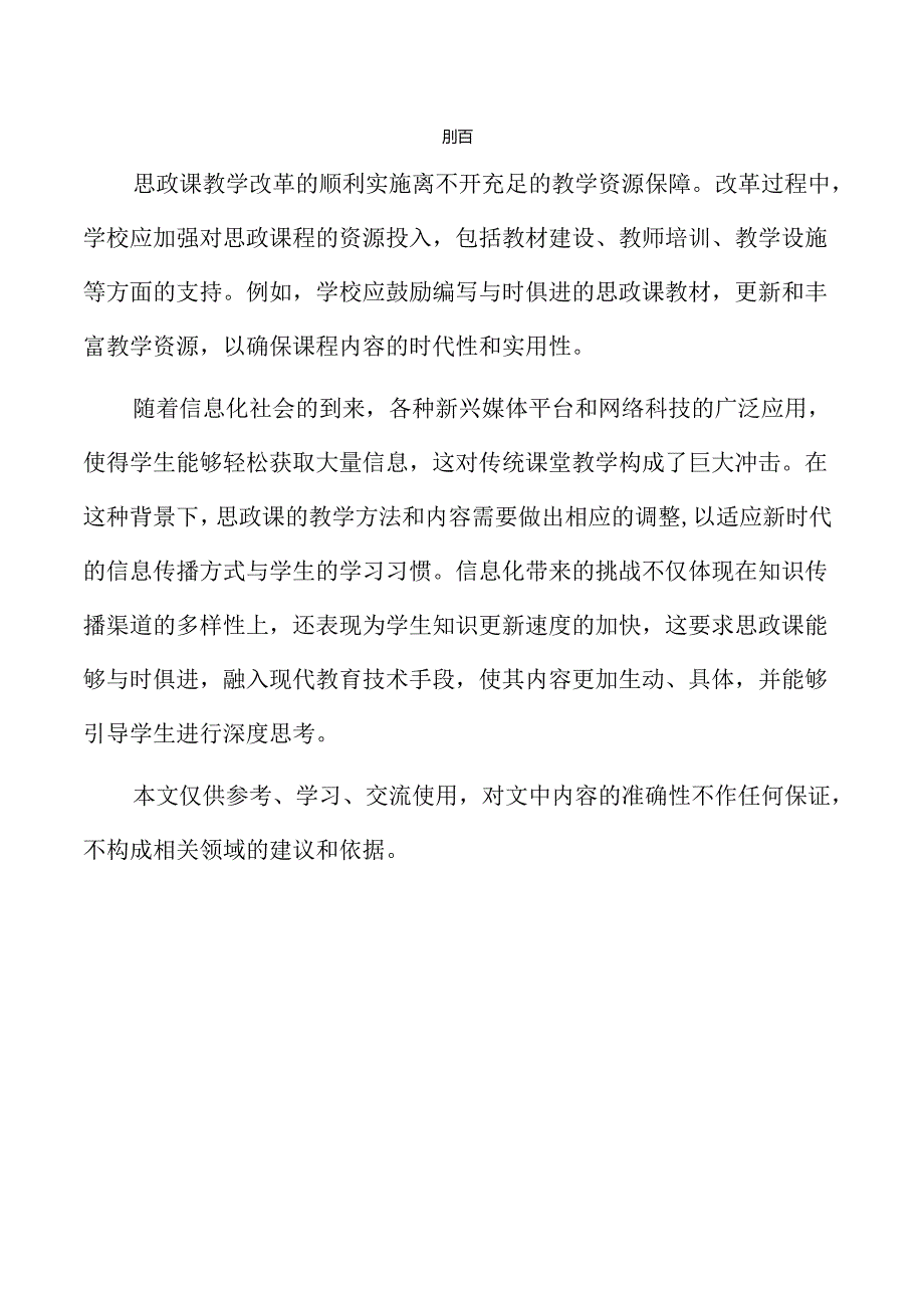 思政课程改革路径与实践探索.docx_第2页