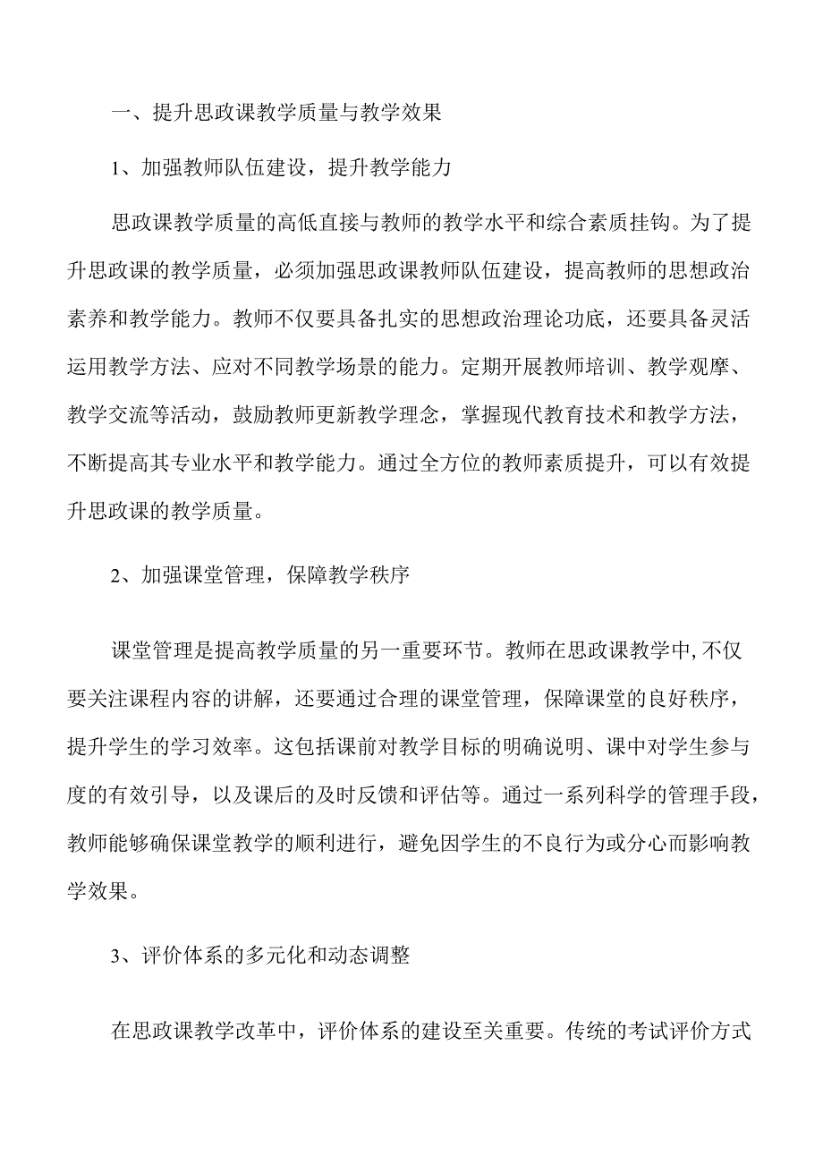 思政课程改革路径与实践探索.docx_第3页