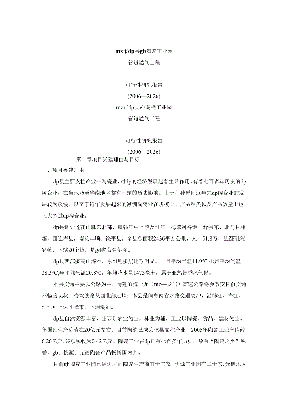 陶瓷工业园管道燃气工程可研(工程部份)2006-8.docx_第1页