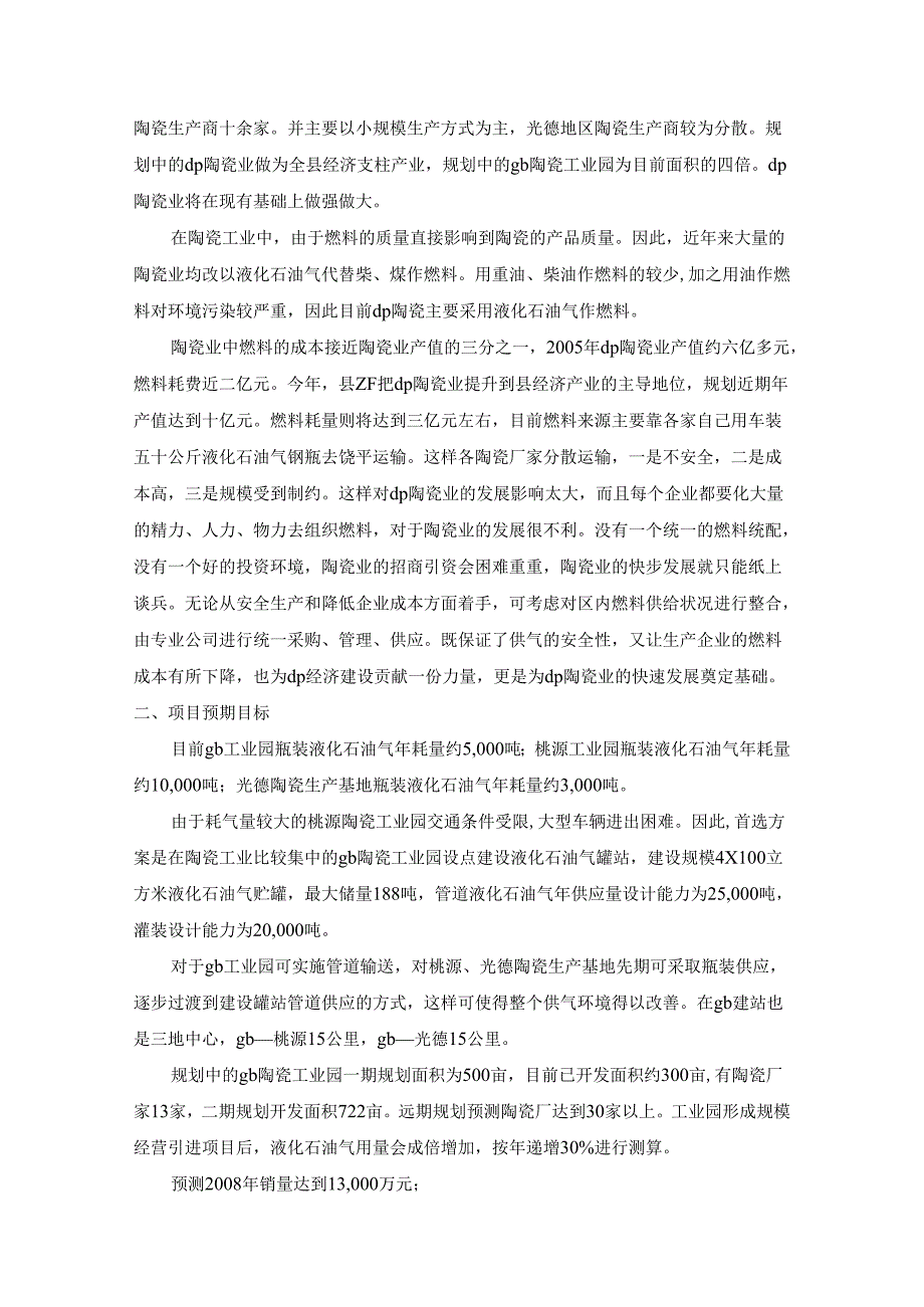 陶瓷工业园管道燃气工程可研(工程部份)2006-8.docx_第2页
