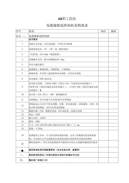 XX职工医院免散瞳眼底照相机采购要求（2025年）.docx