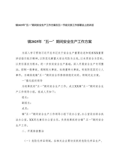 镇2025年“五一”期间安全生产工作方案+在五一节前文旅工作部署会上的讲话.docx