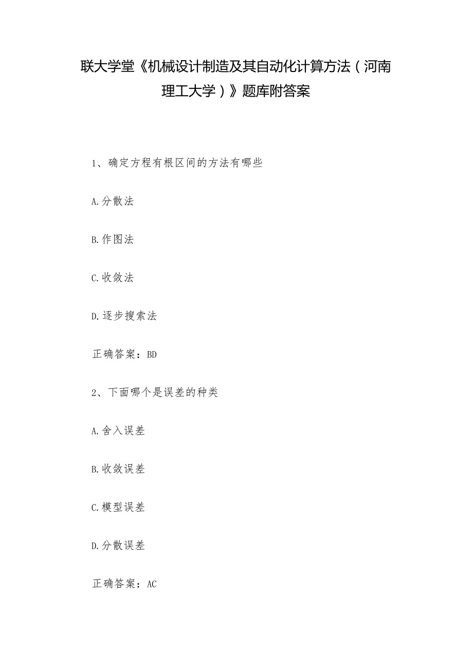 联大学堂《机械设计制造及其自动化计算方法（河南理工大学）》题库附答案.docx_第1页