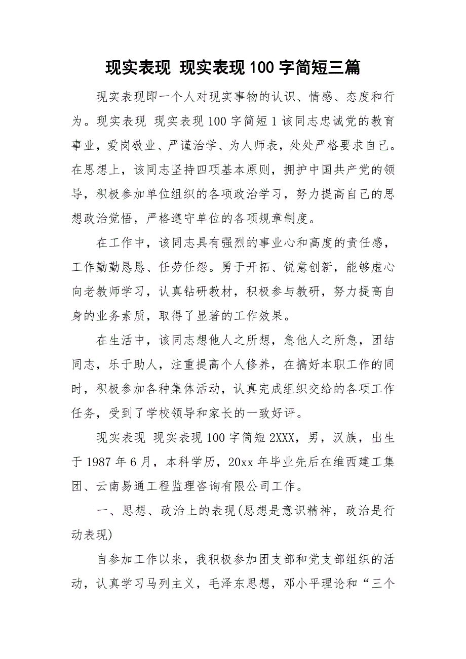 现实表现现实表现100字简短三篇.doc_第1页