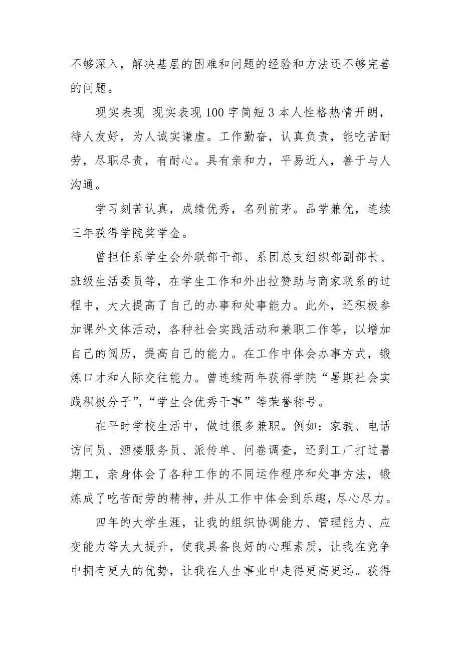 现实表现现实表现100字简短三篇.doc_第3页