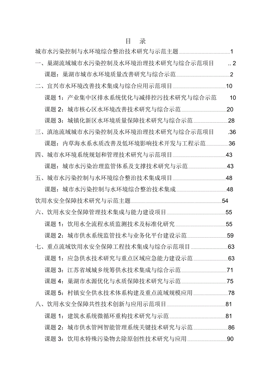 水体污染控制与治理科技重大专项国家科技重大专项.doc_第3页