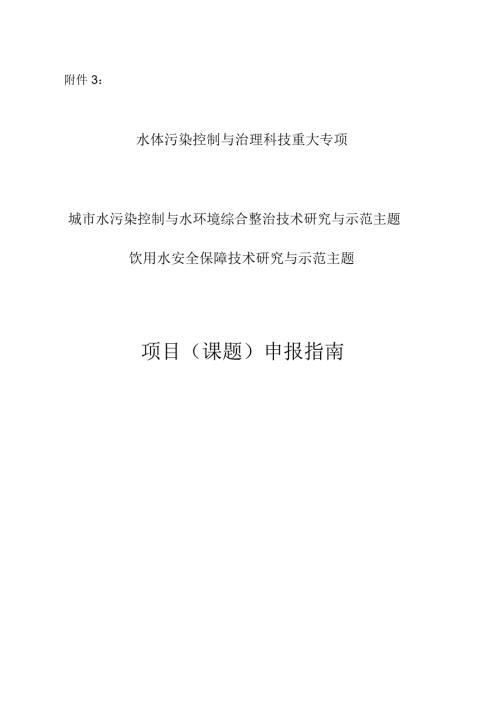 水体污染控制与治理科技重大专项国家科技重大专项.doc